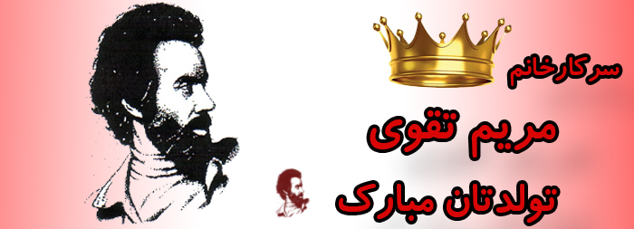 سرکار خانم مریم تقوی تولدت مبارک سرکار خانم مریم تقوی تولدت مبارک